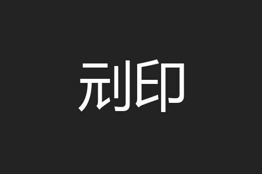 刓印