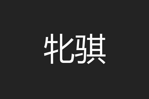 牝骐