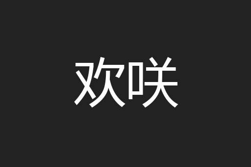 欢咲