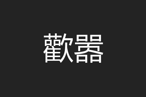 歡嚣