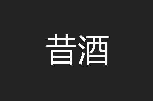 昔酒