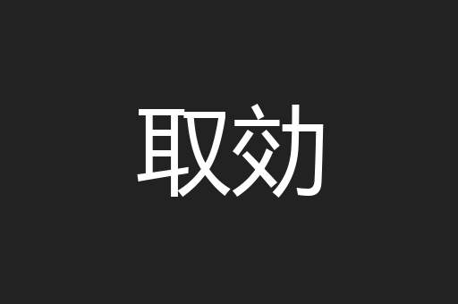 取効