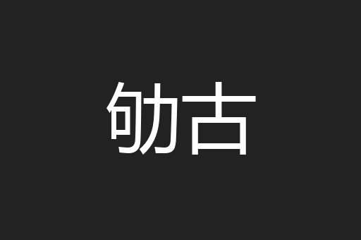 劬古