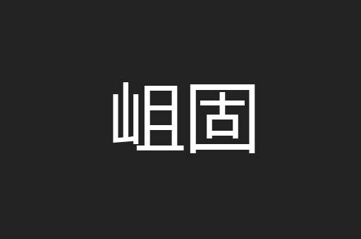 岨固
