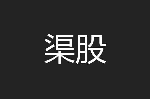 渠股