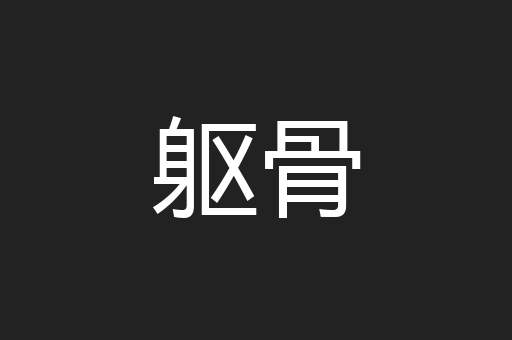 躯骨
