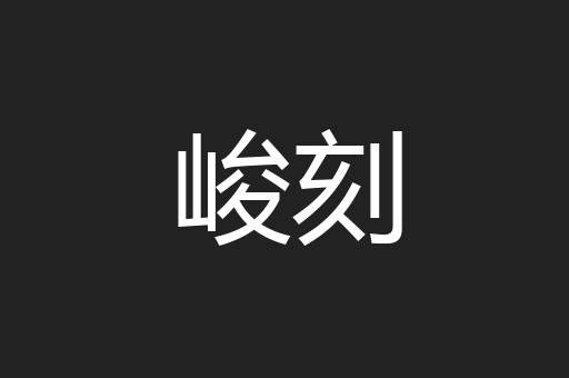 峻刻