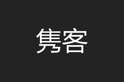 隽客