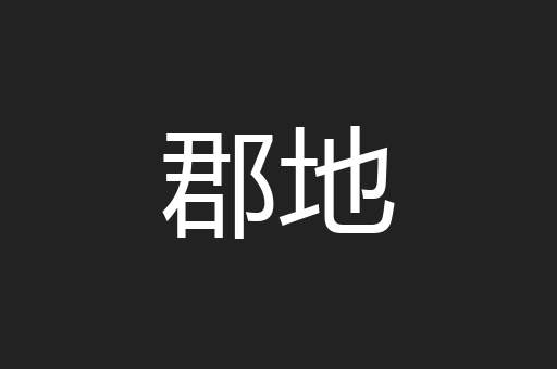 郡地