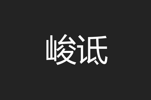 峻诋