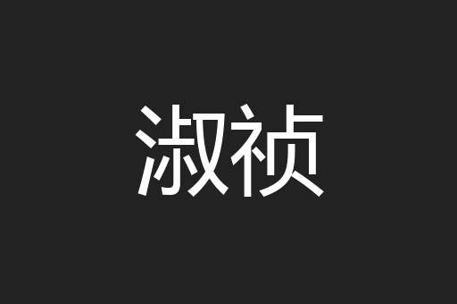 淑祯