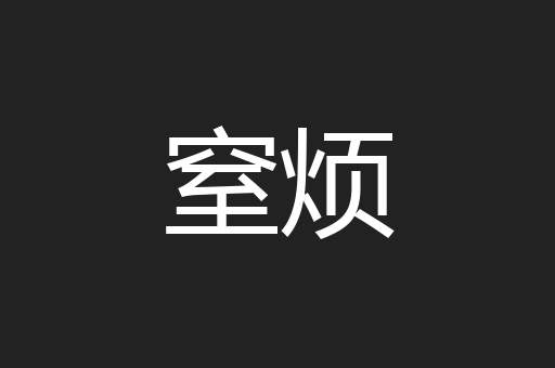 窒烦
