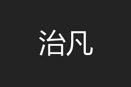 治凡