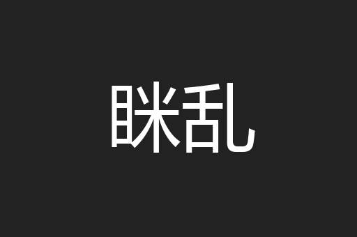 眯乱