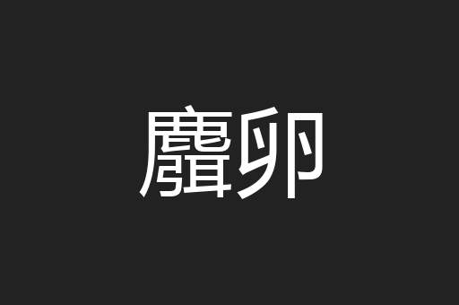 麛卵