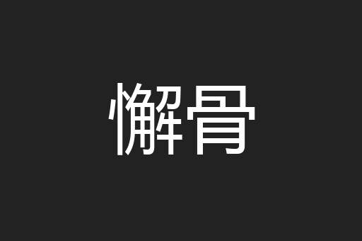 懈骨