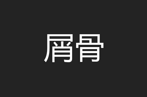 屑骨