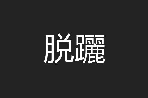 脱躧