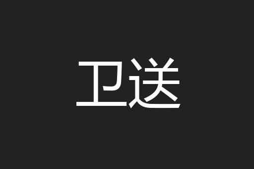卫送