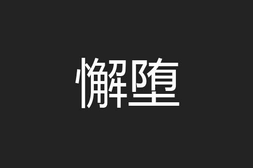 懈堕
