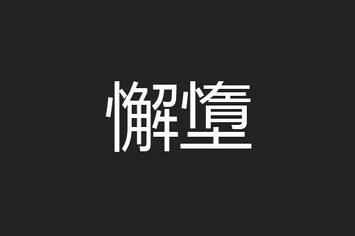 懈墯