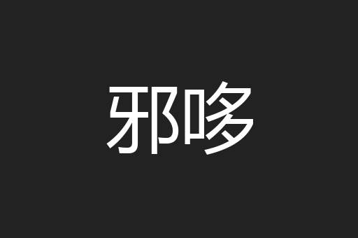 邪哆