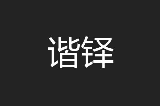 谐铎