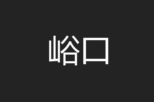 峪口