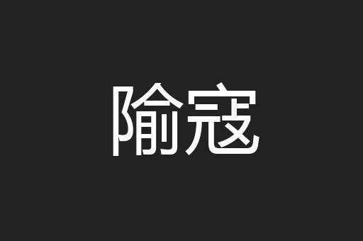 隃寇