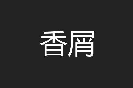 香屑