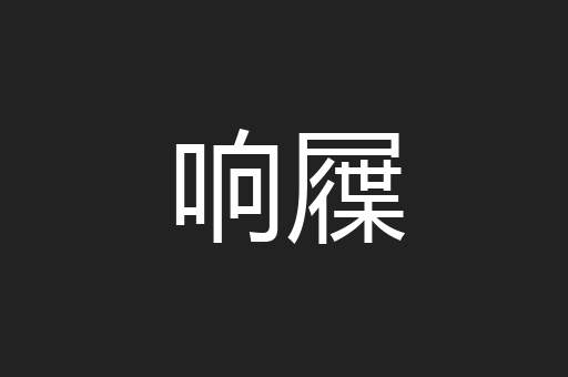 响屧