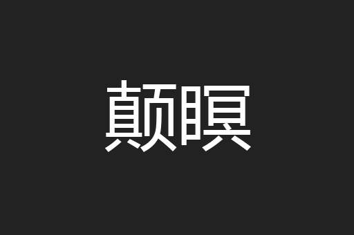 颠瞑