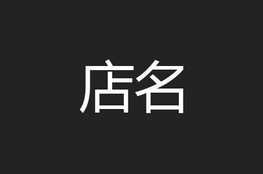店名