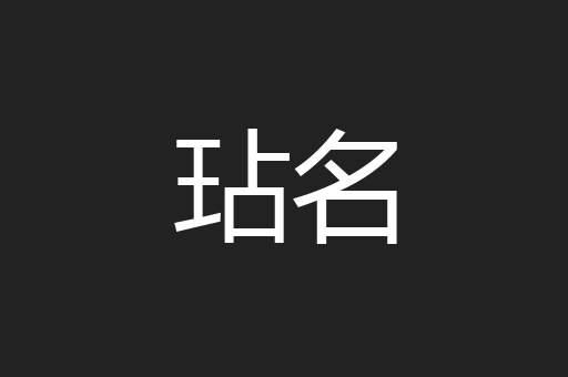 玷名