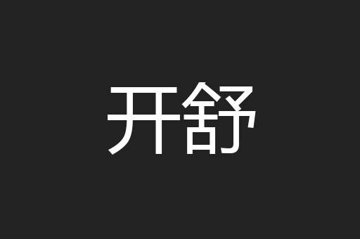 开舒
