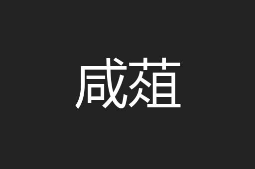 咸葅