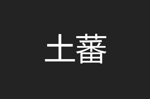 土蕃