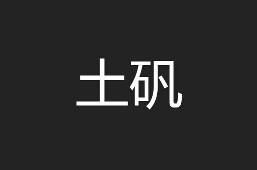 土矾