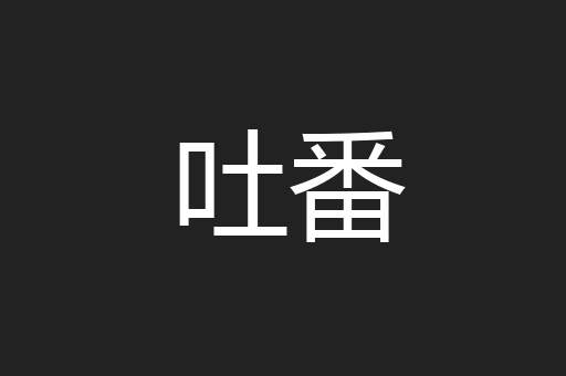 吐番