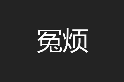 冤烦