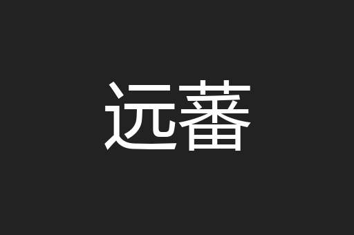 远蕃