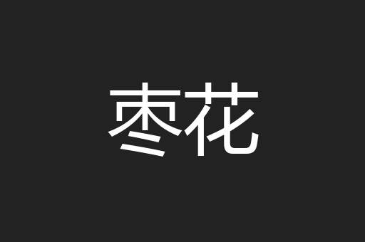 枣花