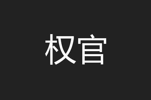权官