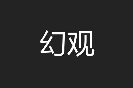 幻观