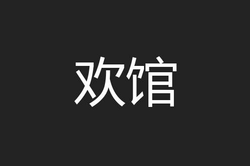 欢馆