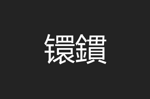 镮鏆