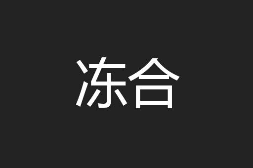 冻合