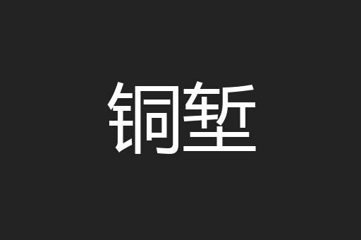 铜堑