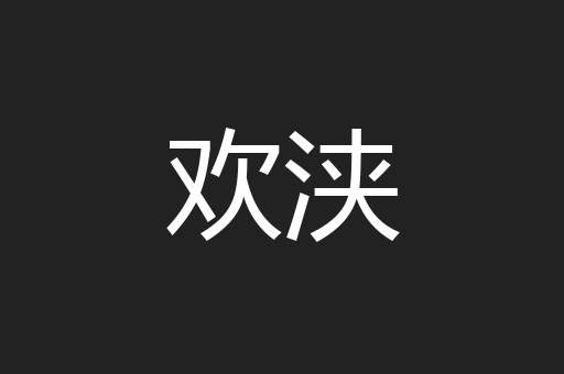 欢浃