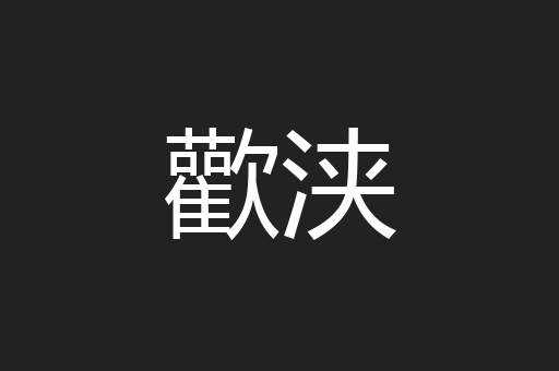 歡浃